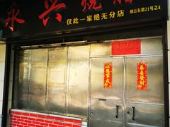 门面-永兴烧腊