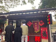 门面-润和祥小砵头甜酒酿