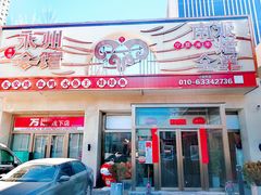 -潇湘·永州会馆(百子湾店)