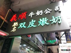-义顺牛奶公司(庇利金街店)