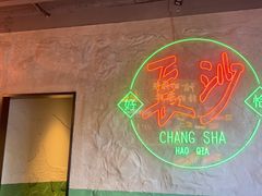 -恰八斗·猛火长沙菜(国贸店)