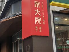 -请晋·乔家大院(建外大街店)