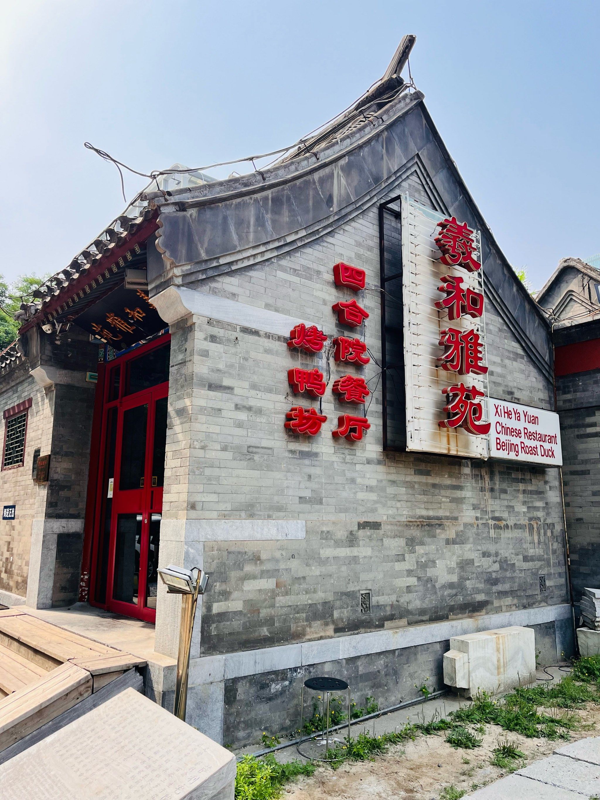 羲和雅苑烤鸭坊(中关村店)
