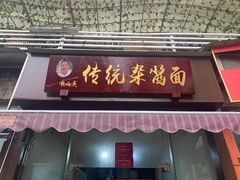 -杨伯英传统杂酱面