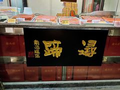-浔蹄(南浔总店)