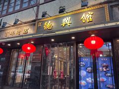 门面-德兴馆(山西南路店)