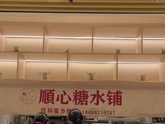 -顺心糖水铺(荷坳乐城店)