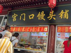 -宫门口馒头铺(创始人总店)