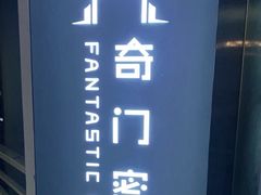 -奇门密室(五一新干线店)