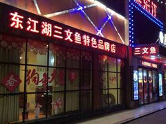 门面-醉美东江·三文鱼·烧鸡公