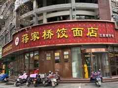 -蒋家桥饺面店(东关街店)