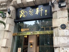 门面-陶然轩(沙面店)