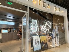 -喜茶(北京通州万达店)