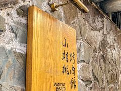 -小核桃烤肉馆(西塔店)
