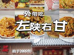 -左陕右甘(亚运村店)