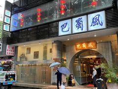 -巴蜀风·地道川菜(总店)