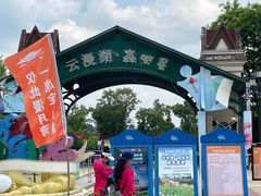 -云漫湖生态度假公园