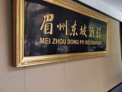 -眉州东坡(春秀路店)