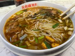 -无名缘米粉(领展购物广场京通店)