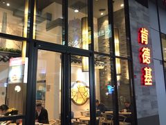 门面-肯德基(国展店)