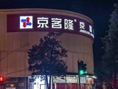 -京客隆超市(京源店)