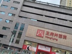 -王府井百货(总府店)