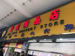 门面-百花传统甜品店(原址店)
