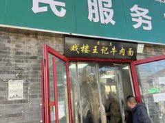 -清真-戏楼王记牛肉面