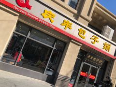 门面-庆丰包子铺(临河里店)