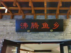 -沸腾鱼乡(知春路分店)