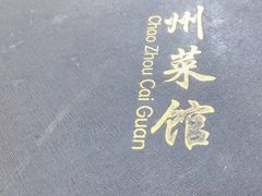 -潮州菜馆(十里河店)