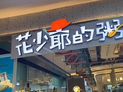 -花少爷·鲜虾干贝粥(延安万达店)