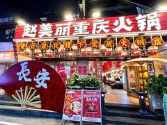 -赵美丽重庆火锅(西安直营总店)