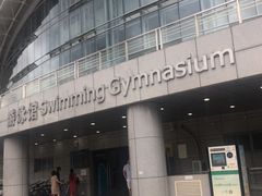 -深圳大学城（南区）体育中心-游泳馆