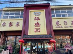 门面-华盛园卷子王农家菜水库鱼