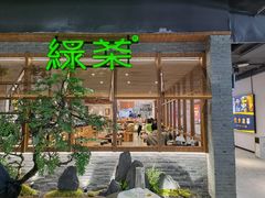 门面-绿茶餐厅(成都天府红店)
