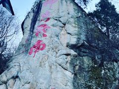 -终南山南五台景区