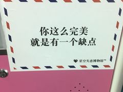 -星空失恋博物馆(双子塔旗舰店)
