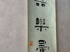 -红井路游艺炖锅·音乐餐吧(十渡店)