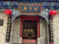-湘子庙