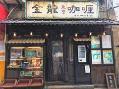 门面-金龙咖喱