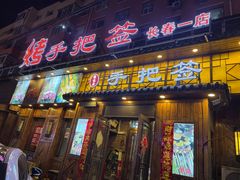 -源味居手把签烧烤(长春一店)