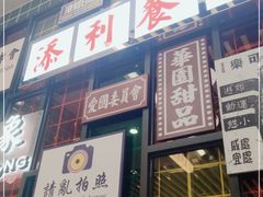 门面-添利·香港茶餐厅·下午茶(雪象店)