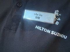 -苏州希尔顿酒店·园大堂吧