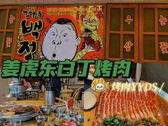 -姜虎东白丁烤肉(苏州中心店)