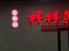 -鱻鱼捞.祥祥鱼锅(高淳一店)