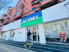 -YONEX网羽有约(新街口店)