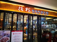 门面-掂档潮汕牛肉火锅(cityon熙地港店)