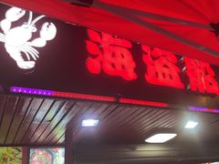 -海盗船. 龙虾烧烤. 酒馆