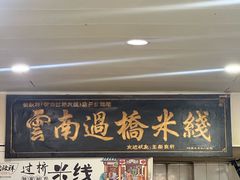 -德致祥云南过桥米线(云天小苑店)